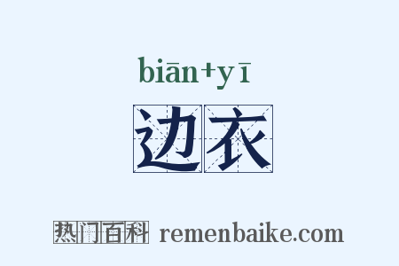 边衣是什么意思的图片